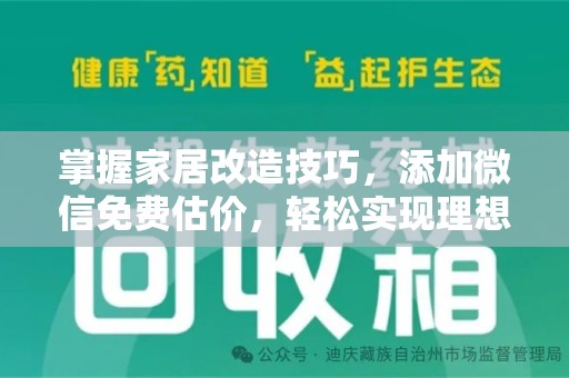 六安掌握家居改造技巧，添加微信免费估价，轻松实现理想空间