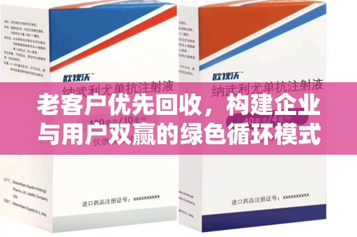 六安老客户优先回收，构建企业与用户双赢的绿色循环模式