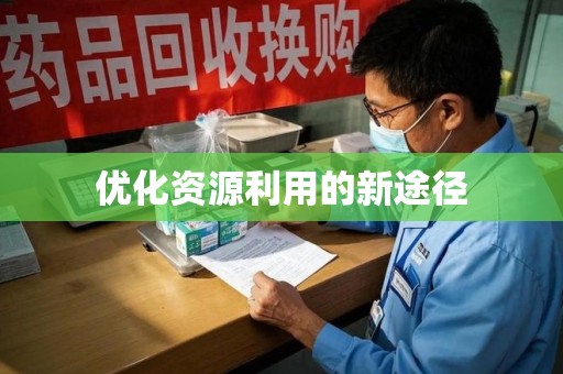 六安优化资源利用的新途径