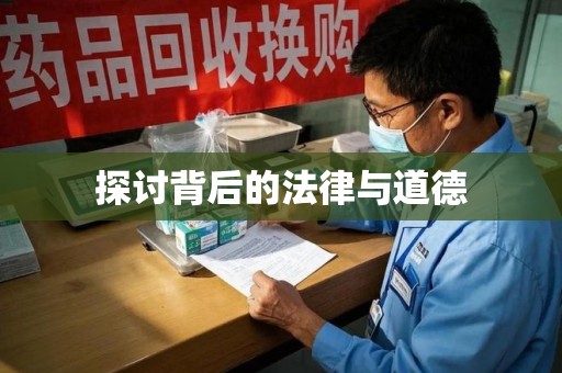 六安探讨背后的法律与道德