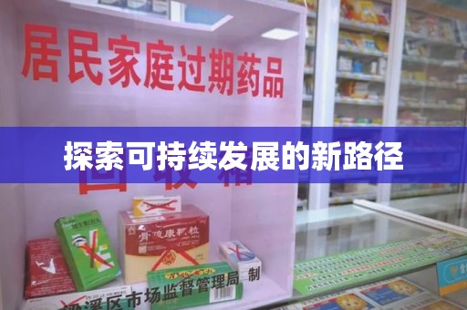 六安探索可持续发展的新路径