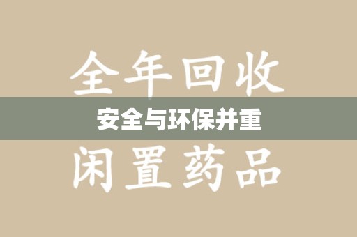 六安安全与环保并重