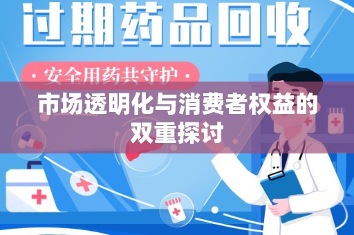 六安市场透明化与消费者权益的双重探讨