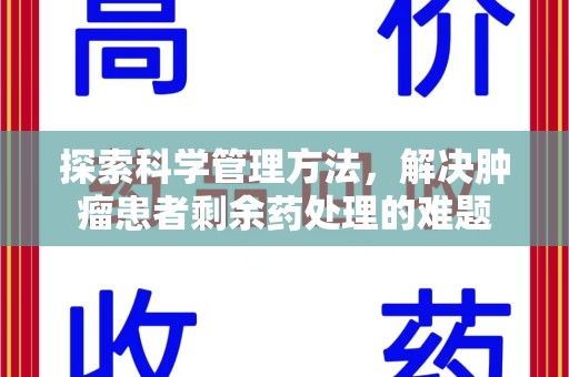六安探索科学管理方法，解决肿瘤患者剩余药处理的难题