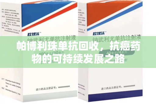 六安帕博利珠单抗回收，抗癌药物的可持续发展之路