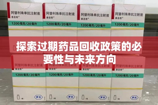 六安探索过期药品回收政策的必要性与未来方向