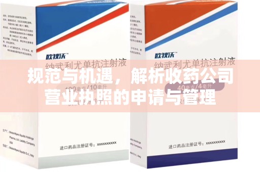 六安规范与机遇，解析收药公司营业执照的申请与管理