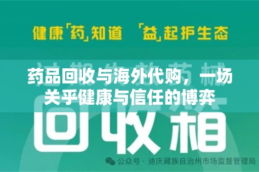 六安药品回收与海外代购，一场关乎健康与信任的博弈