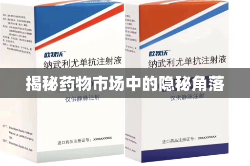 六安揭秘药物市场中的隐秘角落