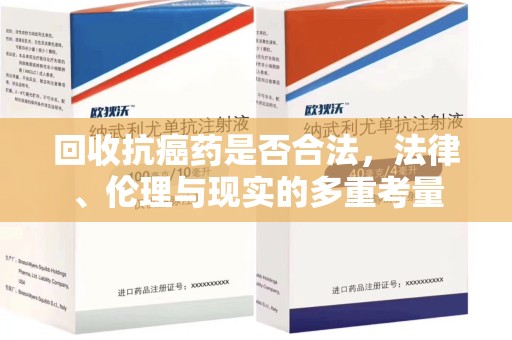 六安回收抗癌药是否合法，法律、伦理与现实的多重考量