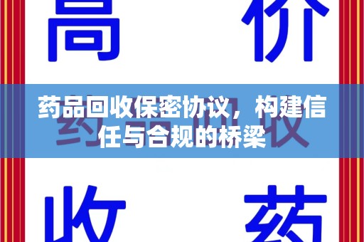 六安药品回收保密协议，构建信任与合规的桥梁