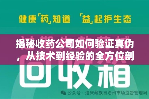 六安揭秘收药公司如何验证真伪，从技术到经验的全方位剖析