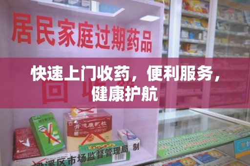 六安快速上门收药，便利服务，健康护航