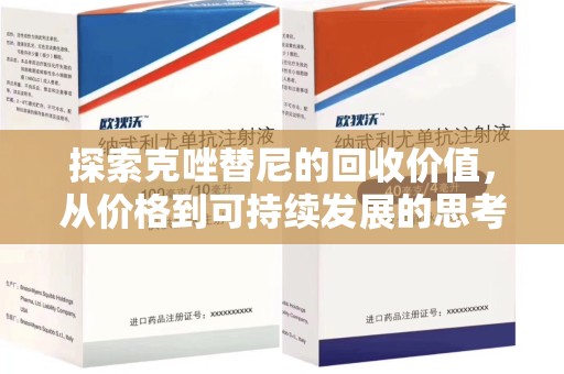六安探索克唑替尼的回收价值，从价格到可持续发展的思考