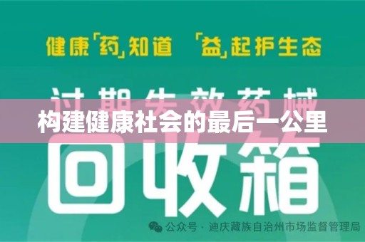 六安构建健康社会的最后一公里