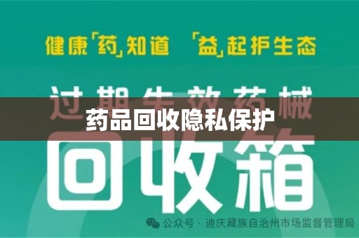 六安药品回收隐私保护