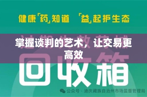 六安掌握谈判的艺术，让交易更高效