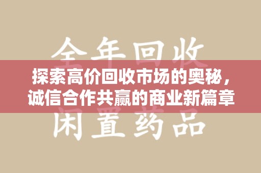 六安探索高价回收市场的奥秘，诚信合作共赢的商业新篇章