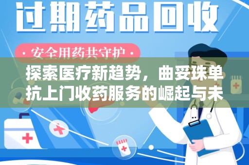 六安探索医疗新趋势，曲妥珠单抗上门收药服务的崛起与未来