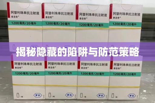 六安揭秘隐藏的陷阱与防范策略