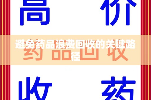 六安避免药品浪费回收的关键路径