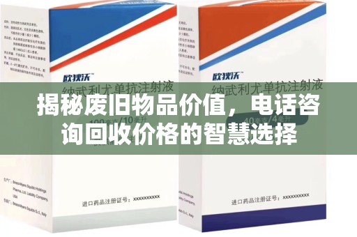 六安揭秘废旧物品价值，电话咨询回收价格的智慧选择