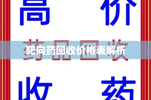 六安靶向药回收价格表解析