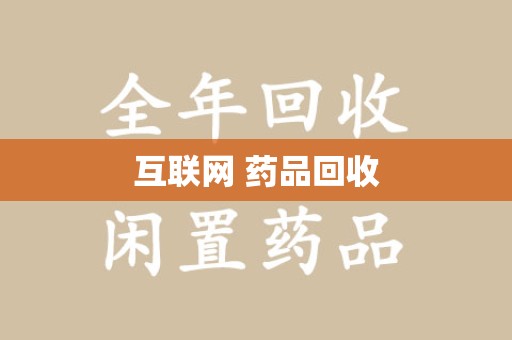 六安互联网 药品回收
