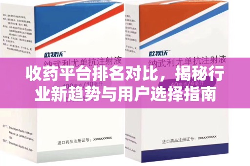 六安收药平台排名对比，揭秘行业新趋势与用户选择指南