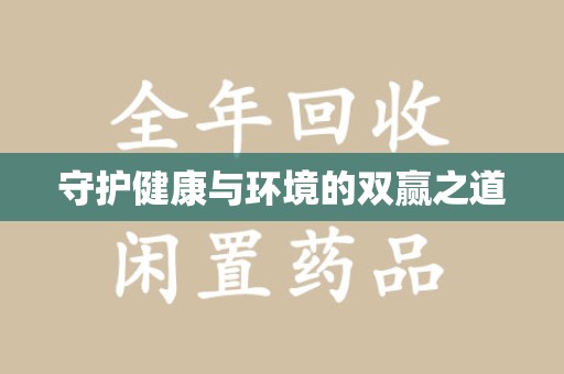六安守护健康与环境的双赢之道