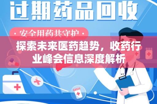 六安探索未来医药趋势，收药行业峰会信息深度解析