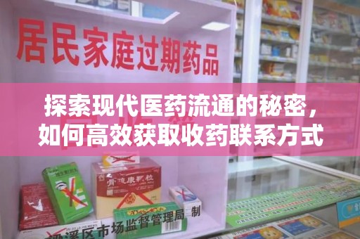 六安探索现代医药流通的秘密，如何高效获取收药联系方式并优化资源利用
