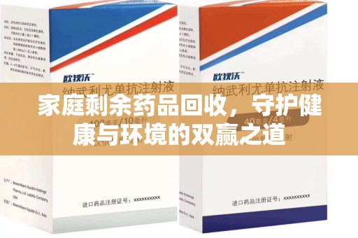 六安家庭剩余药品回收，守护健康与环境的双赢之道