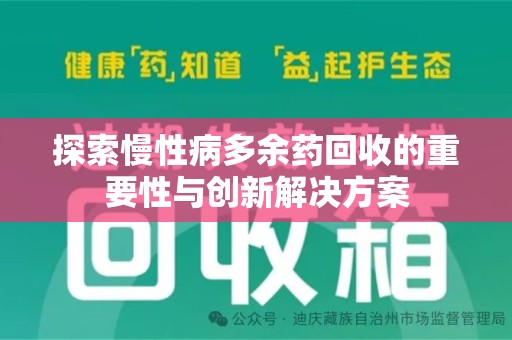 六安探索慢性病多余药回收的重要性与创新解决方案