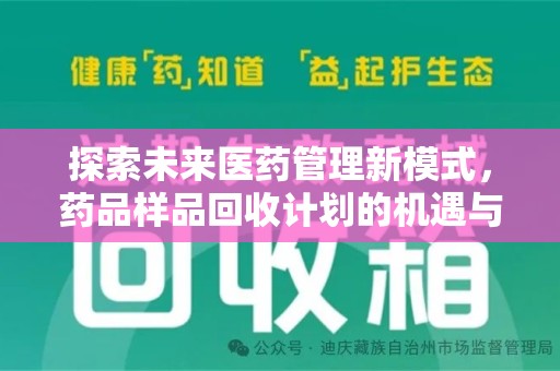 六安探索未来医药管理新模式，药品样品回收计划的机遇与挑战