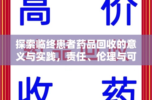六安探索临终患者药品回收的意义与实践，责任、伦理与可持续发展
