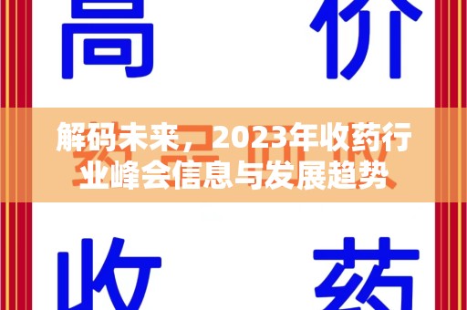 六安解码未来，2023年收药行业峰会信息与发展趋势