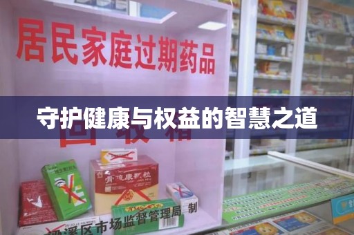 六安守护健康与权益的智慧之道