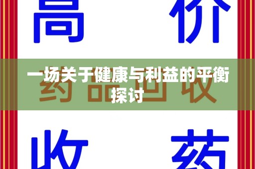 六安一场关于健康与利益的平衡探讨