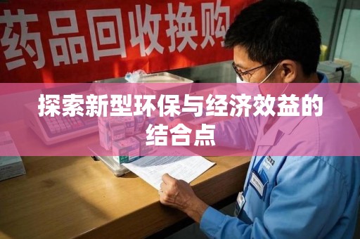 六安探索新型环保与经济效益的结合点