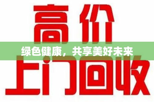 六安绿色健康，共享美好未来