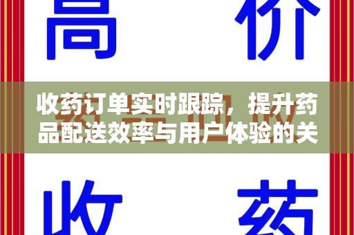 六安收药订单实时跟踪，提升药品配送效率与用户体验的关键