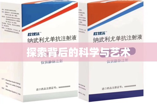 六安探索背后的科学与艺术