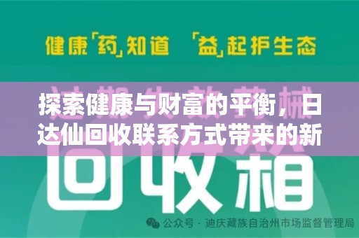 六安探索健康与财富的平衡，日达仙回收联系方式带来的新机遇