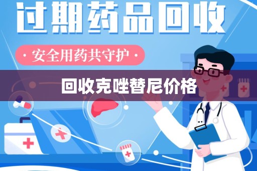 六安回收克唑替尼价格