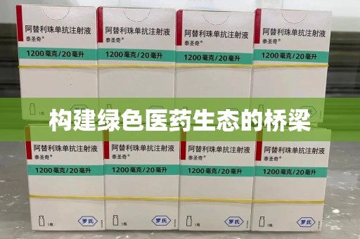 六安构建绿色医药生态的桥梁