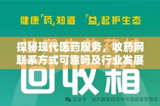 六安探秘现代医药服务，收药网联系方式可靠吗及行业发展趋势