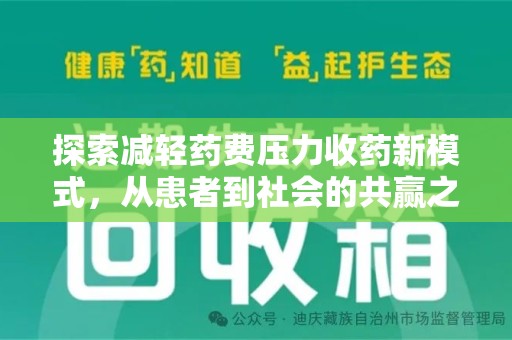 六安探索减轻药费压力收药新模式，从患者到社会的共赢之路