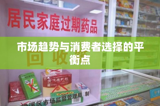 六安市场趋势与消费者选择的平衡点