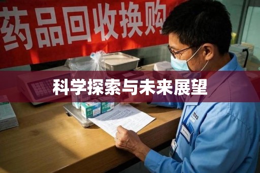 六安科学探索与未来展望